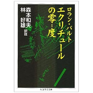 【クリックで詳細表示】エクリチュールの零(ゼロ)度 (ちくま学芸文庫) [文庫]