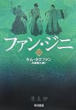 [Book]キム タクファン ファン・ジニ 2 (2) (ハヤカワ文庫 NV キ 11-2) (ハヤカワ文庫 NV キ 11-2)