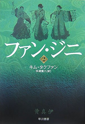  ファン・ジニ 2 (2) (ハヤカワ文庫 NV キ 11-2) (ハヤカワ文庫 NV キ 11-2)