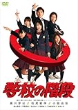 [DVD] 学校の階段 スペシャル・エディション (初回限定生産 スペシャル・フォトブック付) [DVD]