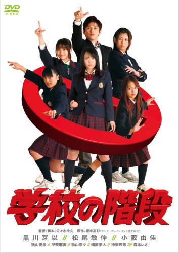  学校の階段 スペシャル・エディション (初回限定生産 スペシャル・フォトブック付) [DVD]