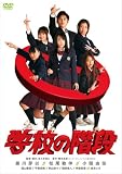 �w�Z�̊K�i �X�y�V�����E�G�f�B�V���� (������萶�Y �X�y�V�����E�t�H�g�u�b�N�t) [DVD]