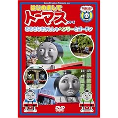 �q�͂��߂܂��ăg�[�}�X�E�V���[�Y�r�������Ȃ����񂵂�w�����[�ƃS�[�h�� [DVD]