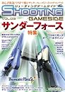 シューティングゲームサイドVol.5