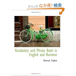 【クリックでお店のこの商品のページへ】Vocabulary and Phrase Book in English and Burmese: Bennett, Cephas: 洋書