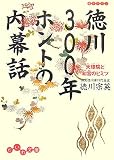 [Book]徳川 宗英 徳川300年ホントの内幕話―天璋院と和宮のヒミツ (だいわ文庫 H 88-1)