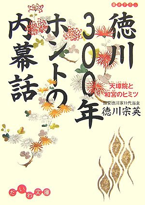 徳川300年 ホントの内幕話―天璋院と和宮のヒミツ (だいわ文庫)