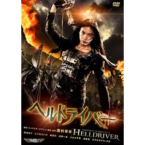 【クリックで詳細表示】ヘルドライバー [DVD]