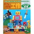 ���ނ�䂤�����E�݂���Ƃ��悵�̃K���N�^�H��q��10���r���낢��Ȏ����ŗV�ڂ� (���ނ�䂤�����E�݂���Ƃ��悵�̃K���N�^�H�� �� 10��)