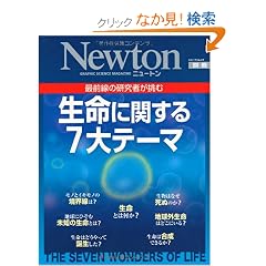 �őO���̌����҂����ސ����Ɋւ���7��e�[�} (�j���[�g�����b�N Newton�ʍ�)