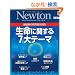 �őO���̌����҂����ސ����Ɋւ���7��e�[�} (�j���[�g�����b�N Newton�ʍ�)