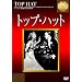 �g�b�v�E�n�b�g [DVD]