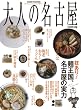 ��l�̖��É� 2008�N�� �Z����!�ˉ����A���É��̎��� (HANKYU MOOK)