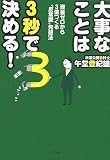 [Book]午堂 登紀雄 大事なことは3秒で決める! 資金ゼロから3億つくる“反常識”発想法