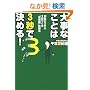 �厖�Ȃ��Ƃ�3�b�Ō��߂�! �����[������3������g���펯�h���z�@