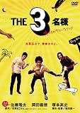 [DVD]佐藤隆太 THE3名様 俺たちのサマーウインド [DVD]