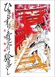 ひきずり香之介狐落し 序の章 (キングシリーズ 刃コミックス)