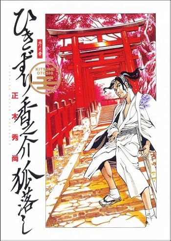 ひきずり香之介狐落し 序の章 (キングシリーズ 刃コミックス)