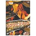 �X�N���b�v�u�b�N �S�������ċ֋L�^ �w�A���C���� [DVD]