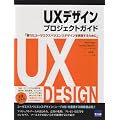 UX�f�U�C���v���W�F�N�g�K�C�h�\�D�ꂽ���[�U�G�N�X�y���G���X�f�U�C�����������邽�߂�