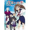 ���b�̐��E �X�y�V�����E�G�f�B�V���� [DVD]