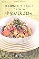 簡単調理のスーパーテクニック　若林三弥子の　幸せひとりごはん
