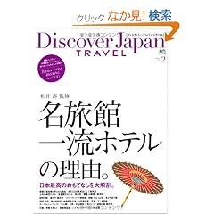 Discover Japan TRAVEL vol.2 ���{�̖����� (�G�C���b�N 1815)