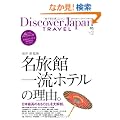 Discover Japan TRAVEL vol.2 ���{�̖����� (�G�C���b�N 1815)