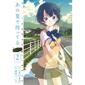 あの夏で待ってる 2 (電撃コミックス)
