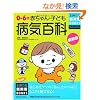 �ŐV�� 0~6�ːԂ����E�q�ǂ��a�C�S�� (��w�̗F�V���pBOOKS)
