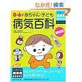 �ŐV�� 0~6�ːԂ����E�q�ǂ��a�C�S�� (��w�̗F�V���pBOOKS)