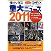 ���w�����p �T�s�b�N�X�d��j���[�X�q2011�r