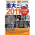 ���w�����p �T�s�b�N�X�d��j���[�X�q2011�r
