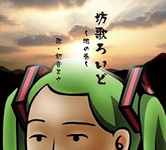 坊歌ろいど~地の巻~