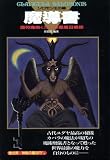 [Book]青狼団 魔導書(グリモワール) ソロモン王の鍵―護符魔術と72人の悪魔召喚術