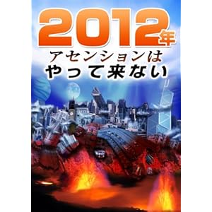 【クリックで詳細表示】2012年アセンションはやって来ない [ペーパーバック]