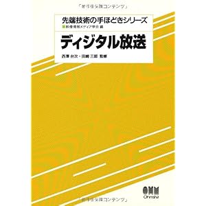 【クリックで詳細表示】ディジタル放送 (先端技術の手ほどきシリーズ) [単行本]