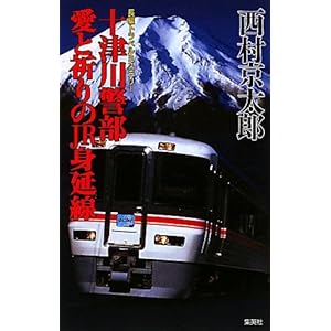 【クリックで詳細表示】十津川警部 愛と祈りのJR身延線 (十津川警部シリーズ) [単行本]