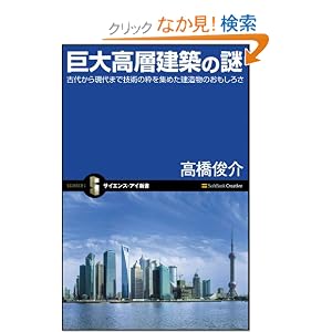 【クリックでお店のこの商品のページへ】巨大高層建築の謎 古代から現代まで技術の粋を集めた建造物のおもしろさ (サイエンス・アイ新書): 高橋 俊介: 本