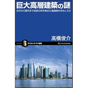 【クリックでお店のこの商品のページへ】巨大高層建築の謎 古代から現代まで技術の粋を集めた建造物のおもしろさ (サイエンス・アイ新書)： 高橋 俊介： 本
