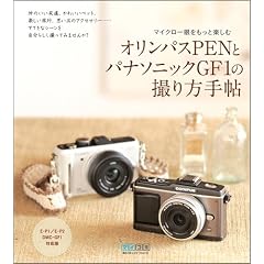 �I�����p�XPEN�ƃp�i�\�j�b�NGF1�̎B����蒟 E-P1/E-P2 DMC-GF1�Ή���
