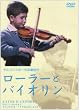 ���[���[�ƃo�C�I���� [DVD]
