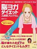 [Book]藤田 かおり 脳ヨガダイエット3週間プログラム (AC MOOK)