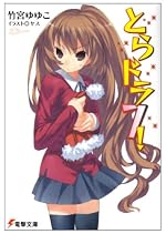 とらドラ７！
