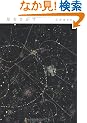 星をさがす