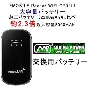 EMOBILE Pocket WiFi GP02�p (MUGENPOWER HLI-GP02XL) 5000mAh ����e�ʃo�b�e���[