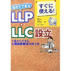 �����Ɏg����!�����łł���LLP�ELLC�ݗ��\1������ł��鏬�K�͎��Ƒ̂̍���