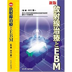 【クリックでお店のこの商品のページへ】放射線治療とEBM： 中川 恵一： 本
