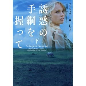 【クリックでお店のこの商品のページへ】誘惑の手綱を握って 下 (ヴィレッジブックス) [文庫]