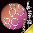 �t�̔N�Ӄf���b�N�X �f85-�f89
